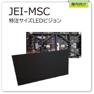 JEI-MSC　特注サイズLEDビジョン