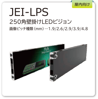 JEI-LPS　250角壁紙LEDビジョン