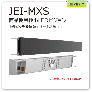 JEI-MXS　商品棚用極小LEDビジョン