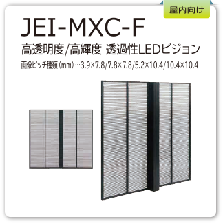 JEI-MXC-F　高透明度/高輝度 透過性LEDビジョン