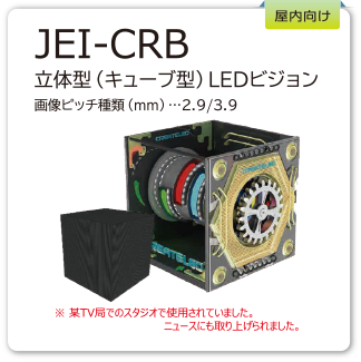 JEI-CRB　立体型LEDビジョン