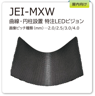 JEI-MXW　曲線・円柱設置　特注LEDビジョン