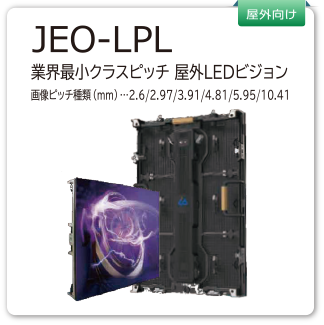 JEO-LPL　業界最小クラスピッチ　屋外LEDビジョン