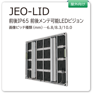 JEO-LID　前後IP65 前後メンテ可能LEDビジョン