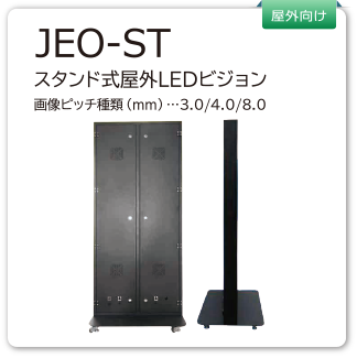 JEO-ST　スタンド式屋外LEDビジョン