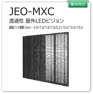 JEO-MXC　透過性屋外LEDビジョン