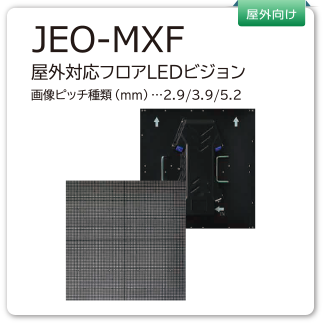 JEO-MXF　屋外対応フロアLEDビジョン