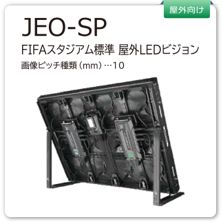 JEO-SP　FIFAスタジオ標準　屋外LEDビジョン