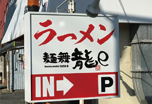 ロードサイン 看板